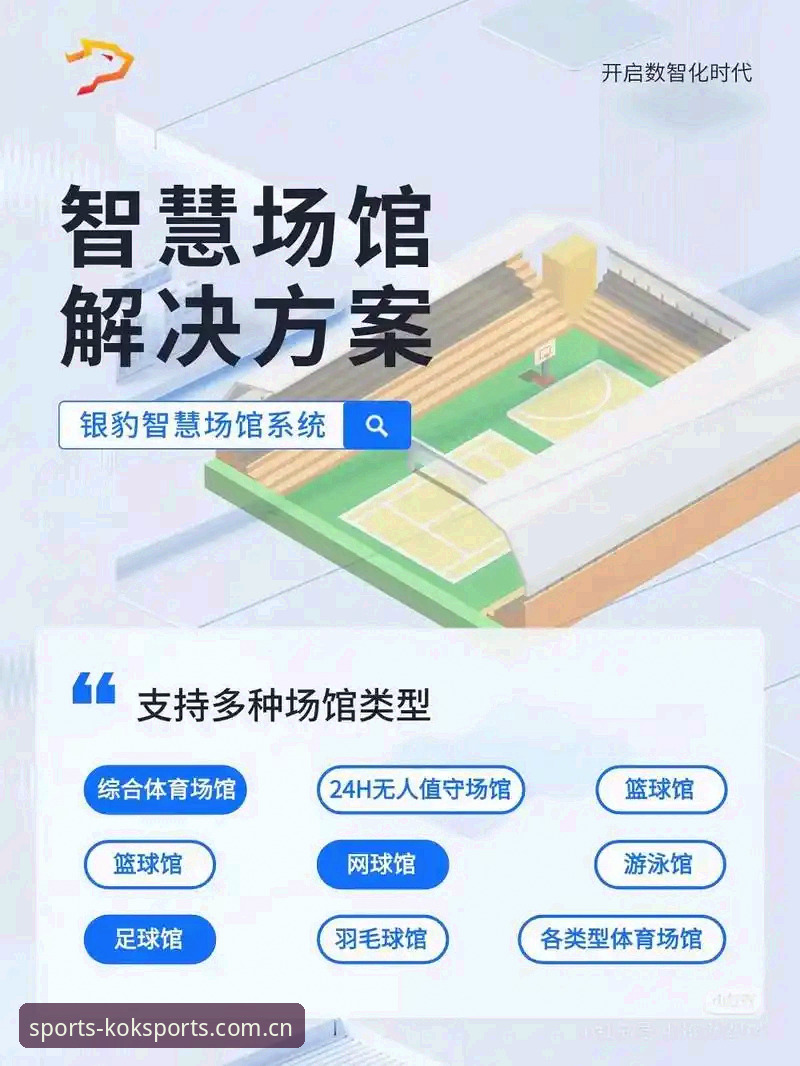KOK体育平台入口深度剖析：v3.0.0时代的体育数据服务如何重构用户体验
